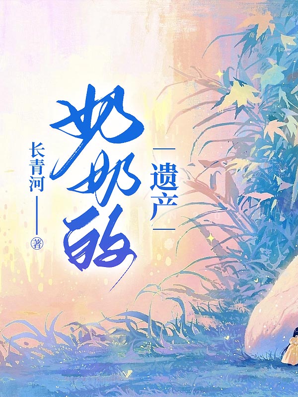 奶奶的遗产