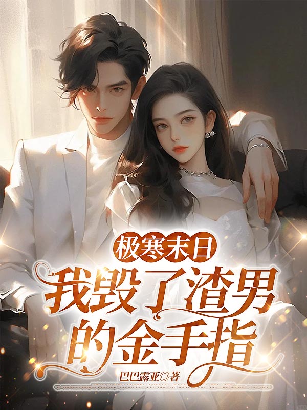 极寒末日，我毁了渣男的金手指