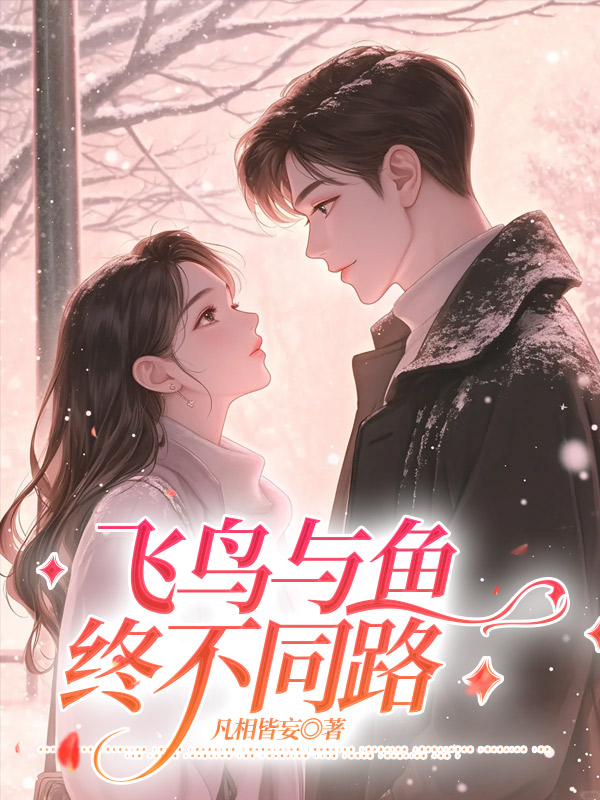 飞鸟与鱼终不同路