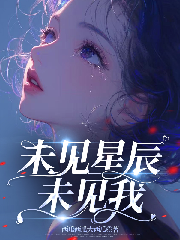 未见星辰未见我