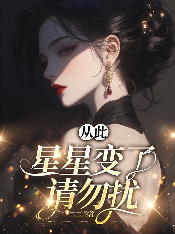 从此星星变了，请勿扰