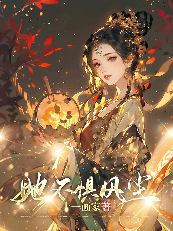 她不惧风尘