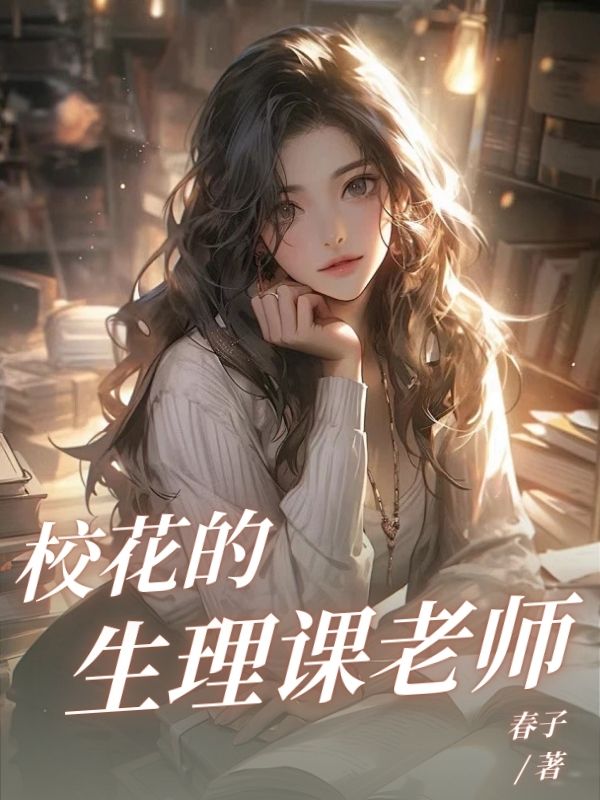 校花的生理课老师