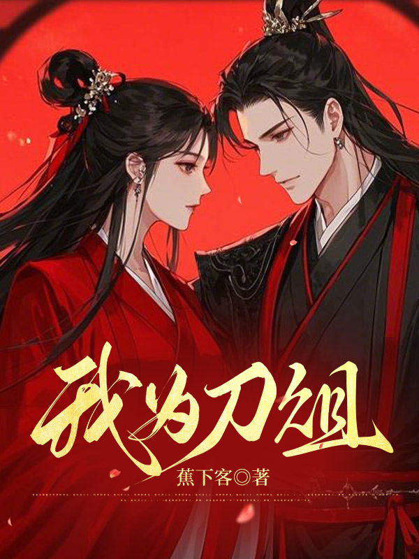 我为刀俎