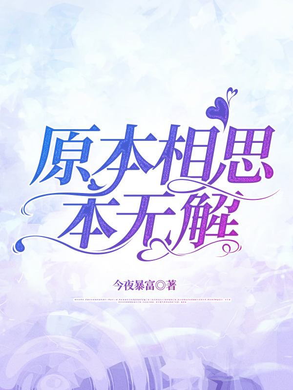 原本相思本无解