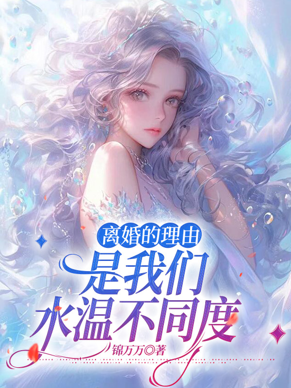 离婚的理由是我们水温不同度
