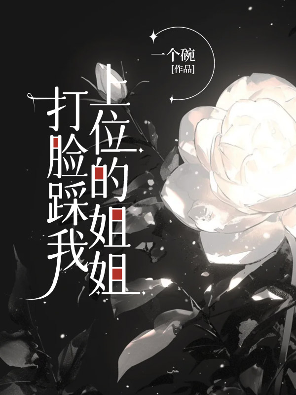 打脸踩我上位的姐姐