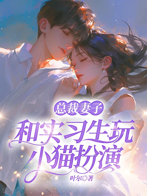 总裁妻子和实习生玩小猫扮演