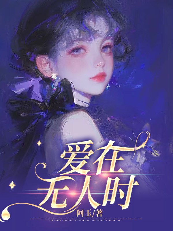 爱在无人时