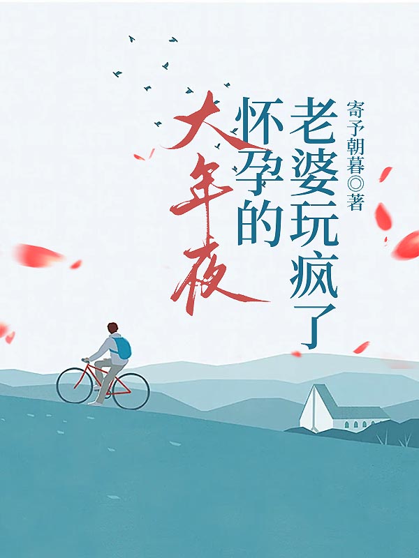 大年夜，怀孕的老婆玩疯了