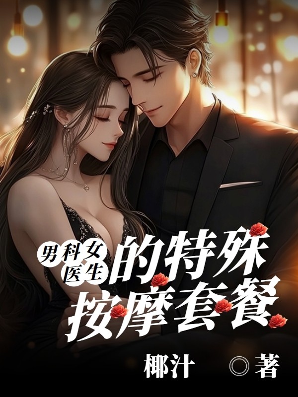 男科女医生的特殊按摩套餐