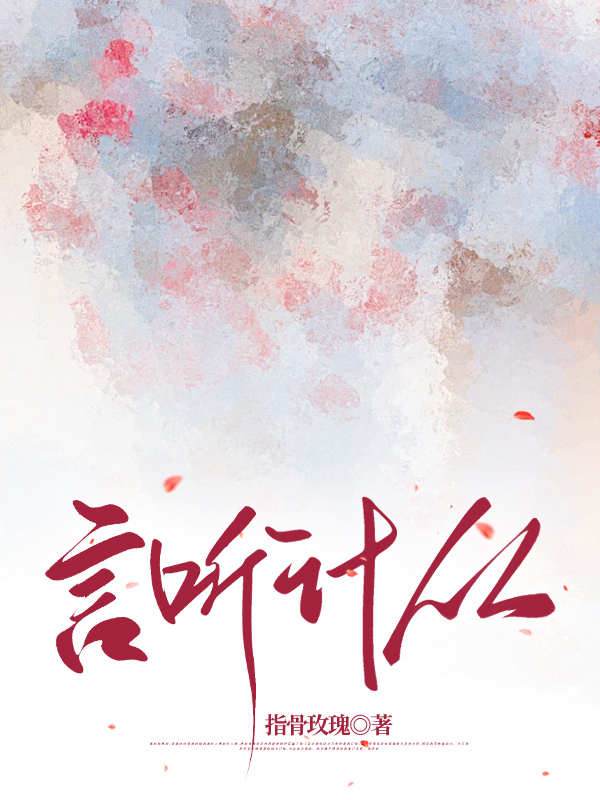 言听计从