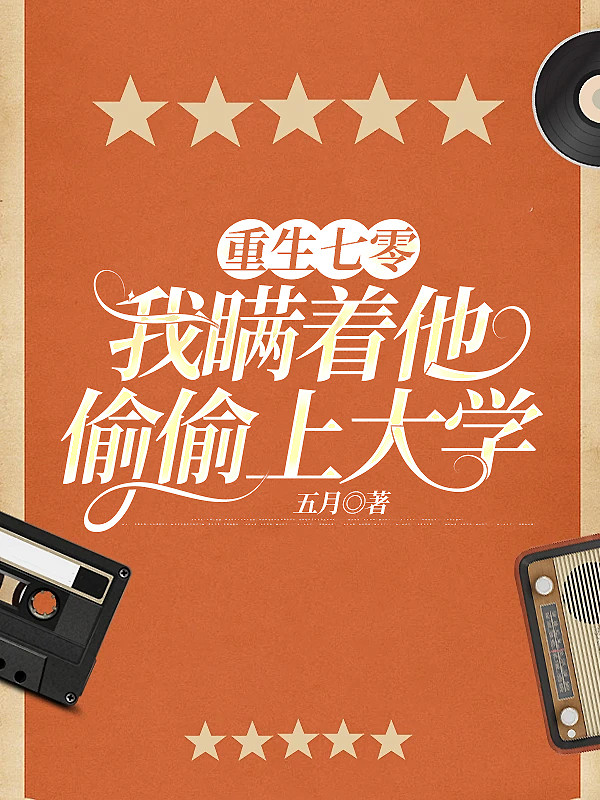 重生七零，我瞒着他偷偷上大学