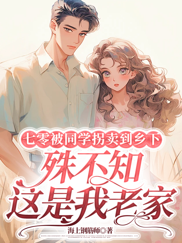 七零被同学拐卖到乡下，殊不知这是我老家