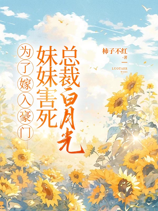 为了嫁入豪门，妹妹害死总裁白月光