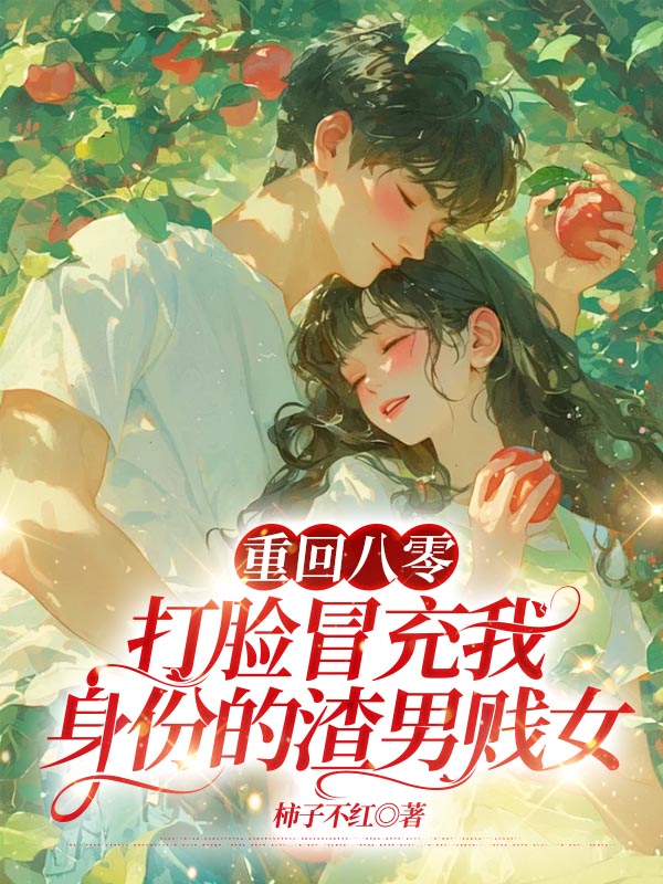 重回八零打脸冒充我身份的渣男贱女