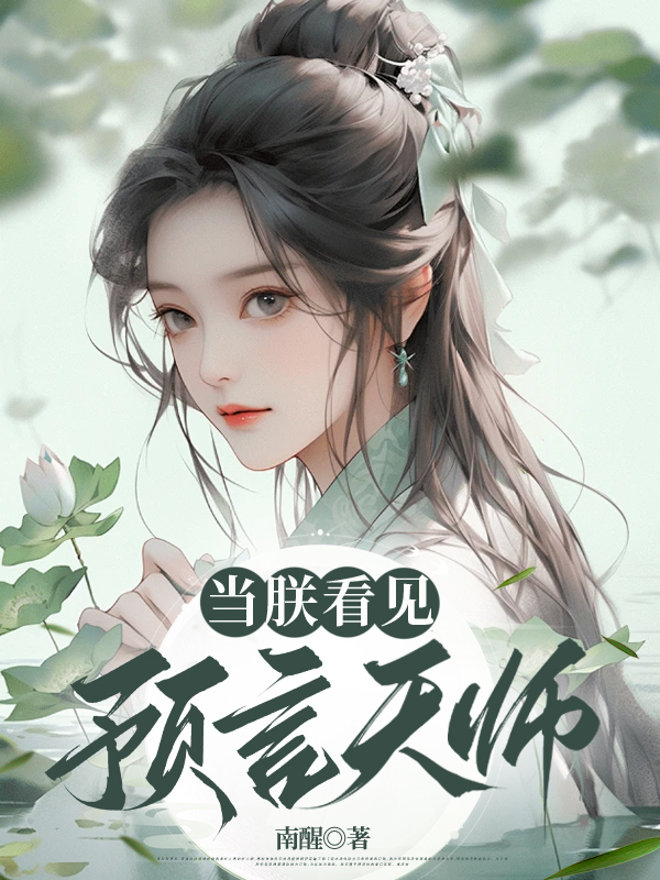 当朕看见预言天师