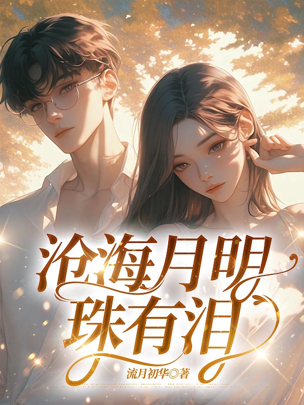 沧海月明珠有泪