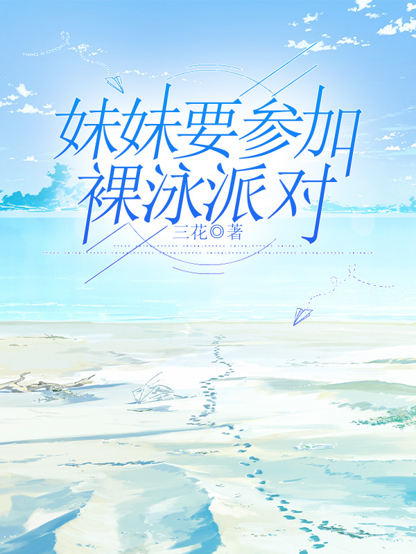 妹妹要参加裸泳派对