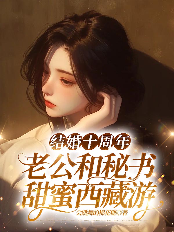 结婚十周年，老公和秘书甜蜜西藏游