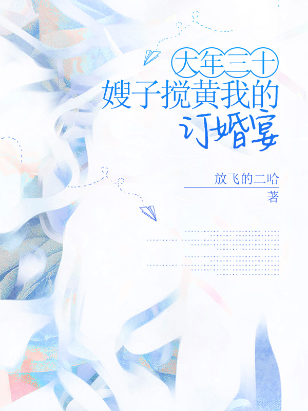 大年三十，嫂子搅黄我的订婚宴