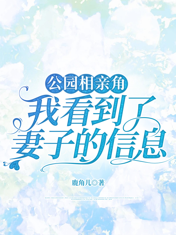 公园相亲角，我看到了妻子的信息