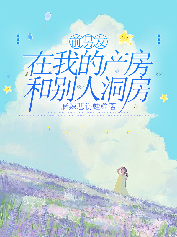 前男友在我的产房和别人洞房