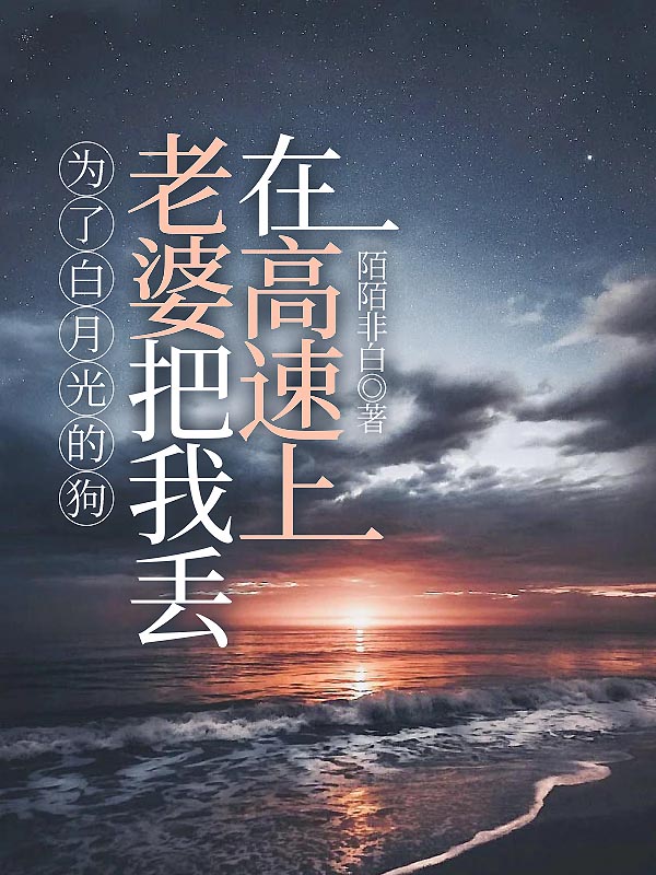 为了白月光的狗，老婆把我丢在高速上