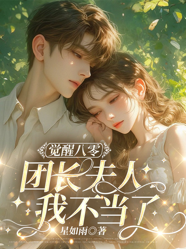觉醒八零，团长夫人我不当了