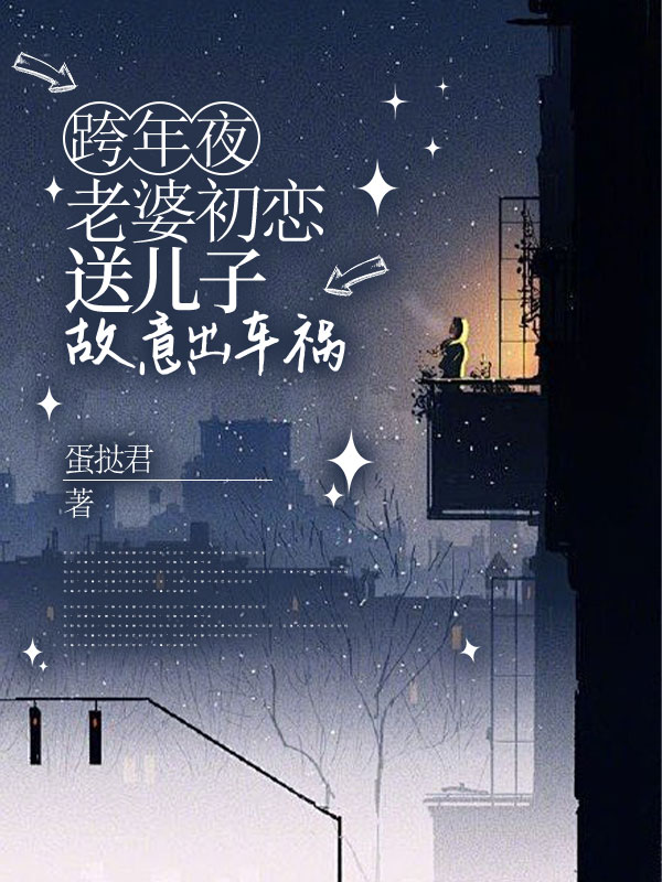 跨年夜，老婆初恋送儿子故意出车祸