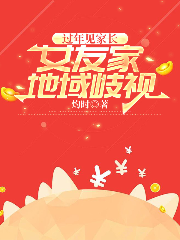 过年见家长，女友家地域歧视