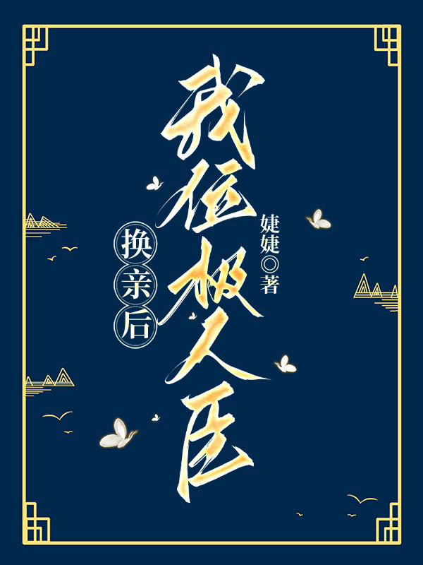 换亲后，我位极人臣