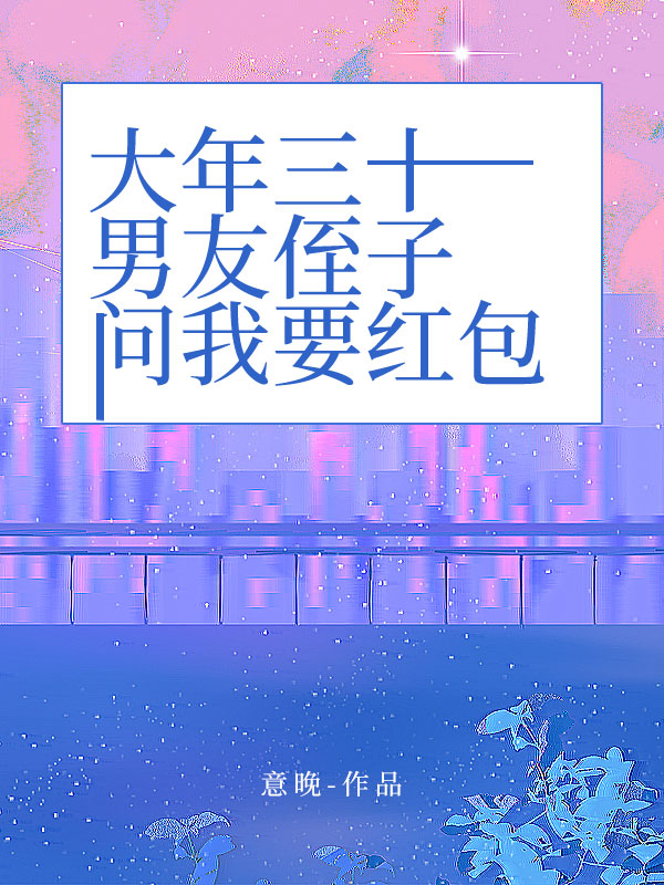 大年三十，男友侄子问我要红包