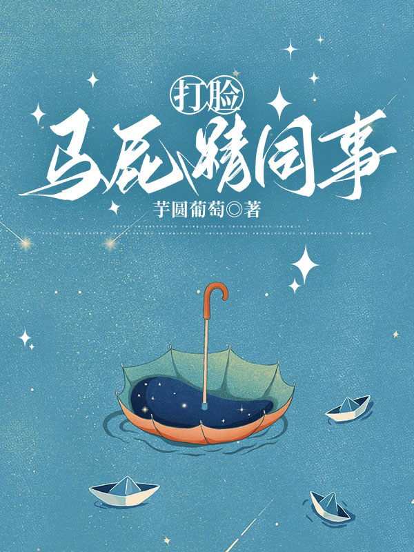 打脸马屁精同事