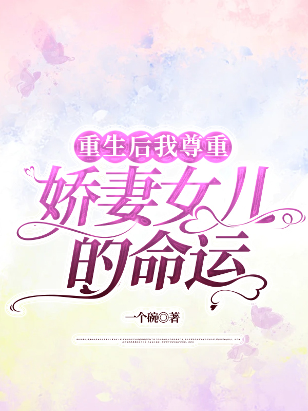重生后我尊重娇妻女儿的命运