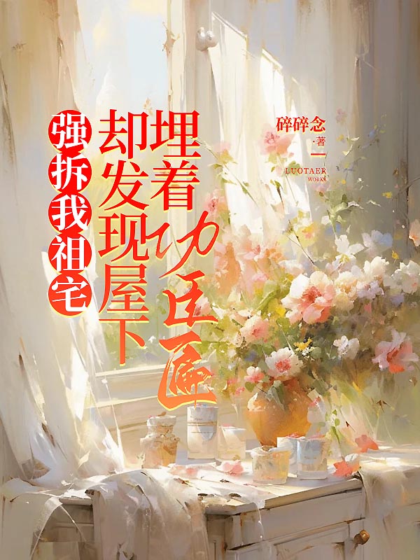 强拆我祖宅，却发现屋下埋着功臣匾