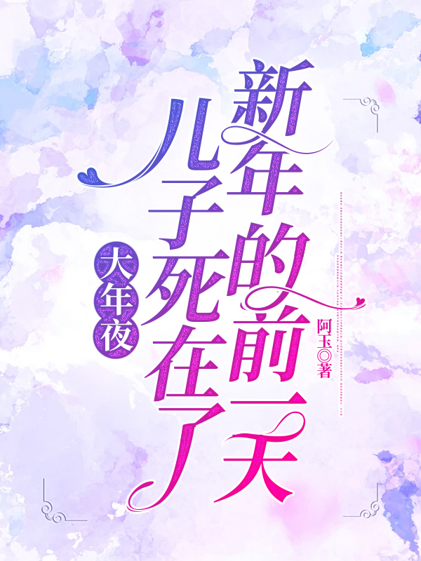 大年夜，儿子死在了新年的前一天