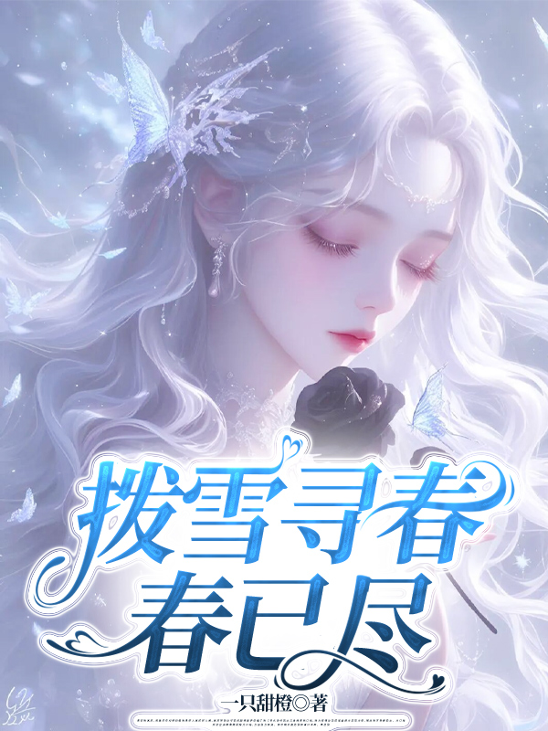 拨雪寻春，春已尽