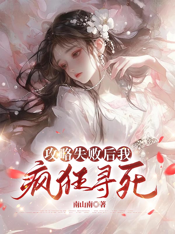 攻略失败后我疯狂寻死，他们却疯了