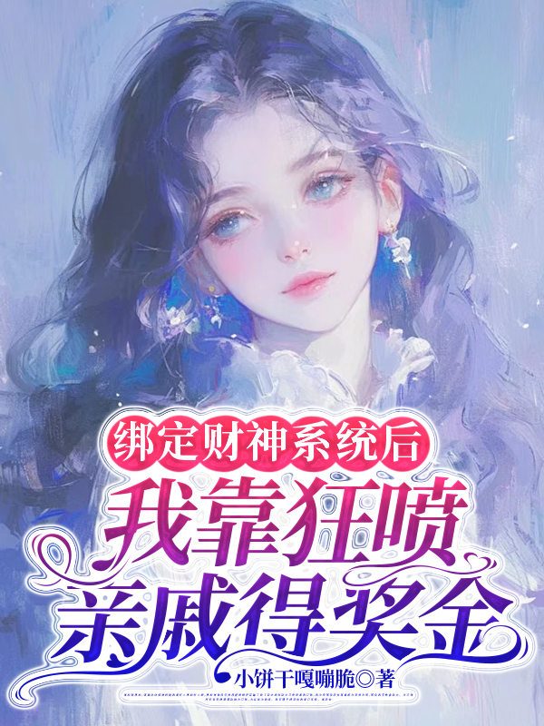 绑定财神系统后，我靠狂喷亲戚得奖金