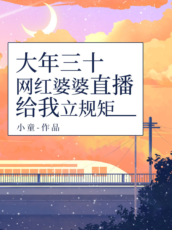 大年三十，网红婆婆直播给我立规矩