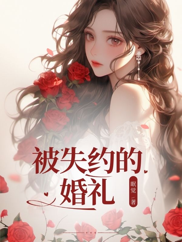 被失约的婚礼
