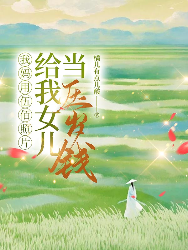 我妈用伍佰照片给我女儿当压岁钱