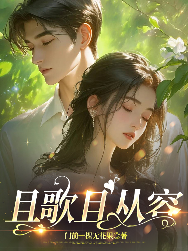 且歌且从容