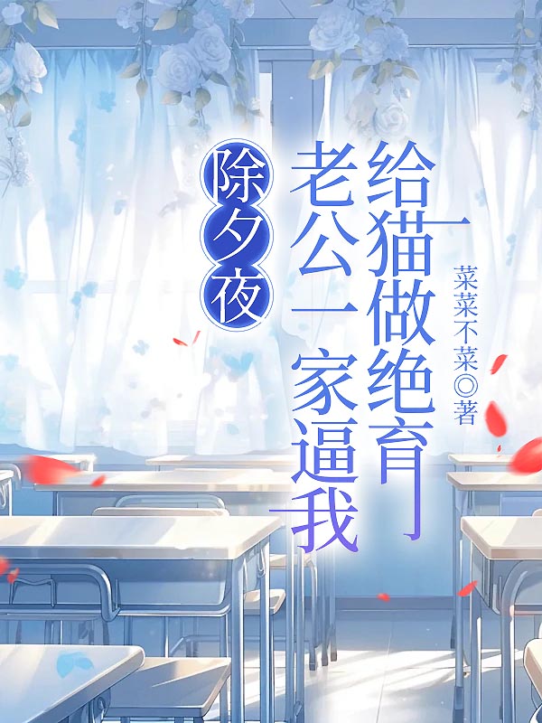 除夕夜，老公一家逼我给猫做绝育