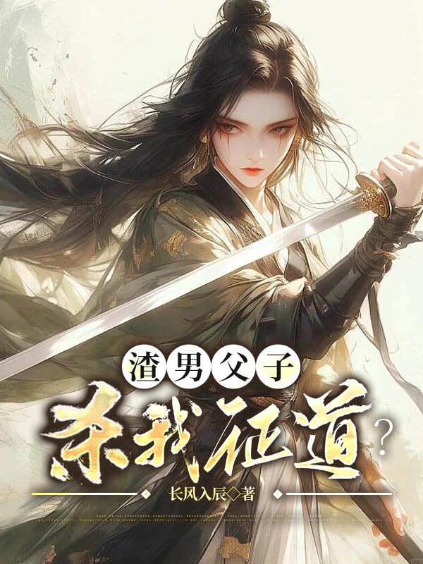渣男父子杀我证道？那我也修无情道