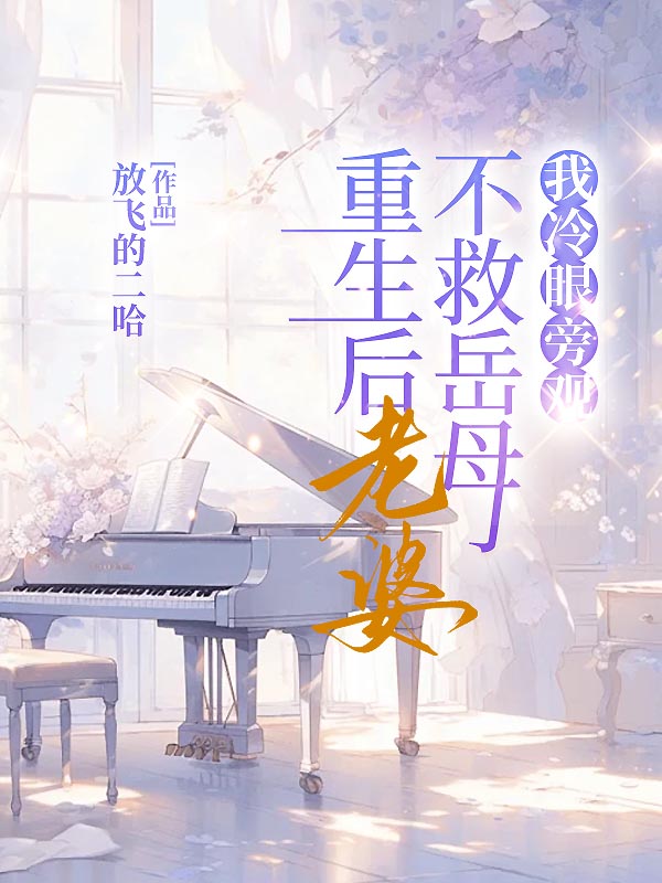 重生后老婆不救岳母，我冷眼旁观