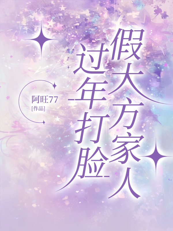 过年打脸假大方家人