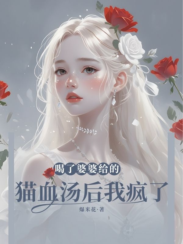 喝了婆婆给的猫血汤后我疯了