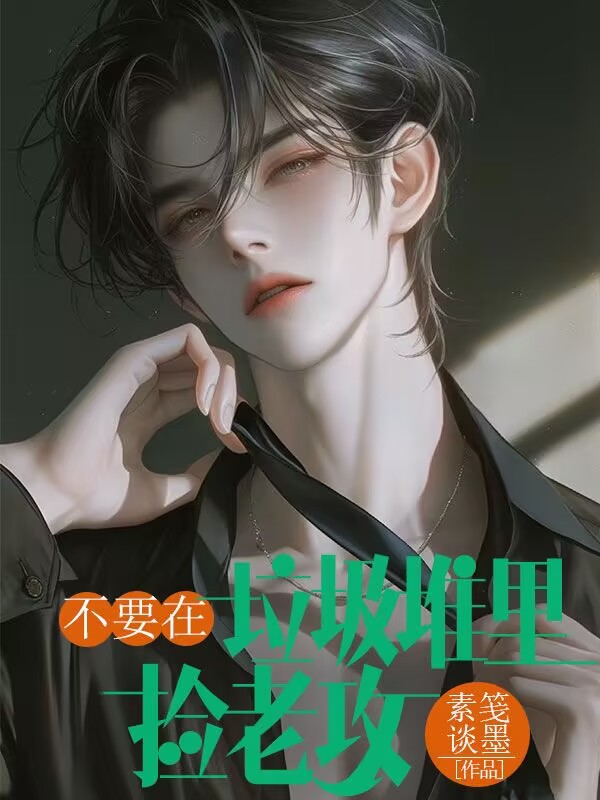 不要在垃圾堆里捡老攻